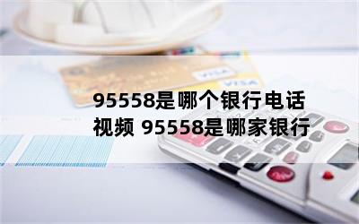 95558ĸе绰 Ƶ 95558ļ