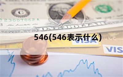 546(546ʾʲô)