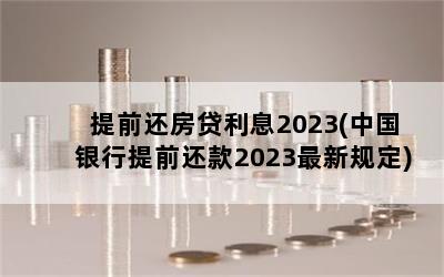 ǰϢ2023(йǰ2023¹涨)