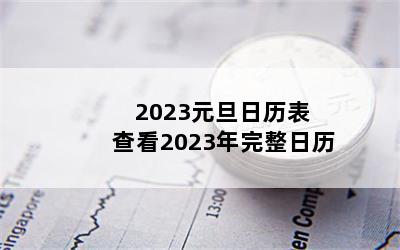 2023Ԫ 鿴2023