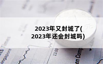 2023ַ(2023껹)