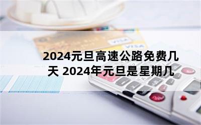 2024Ԫٹ·Ѽ 2024Ԫڼ