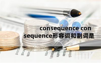 consequence consequenceݴʺ͸ʲô