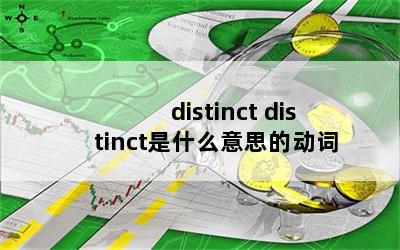 distinct distinctʲô˼Ķ