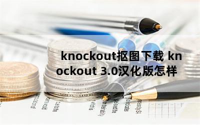 knockoutͼ knockout 3.0װ