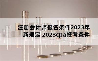 עʦ2023¹涨 2023cpa