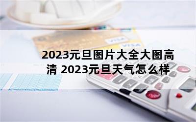 2023ԪͼƬȫͼ 2023Ԫô