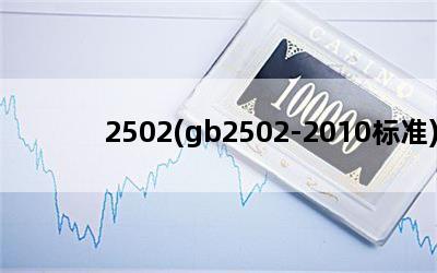 2502(gb2502-2010׼)