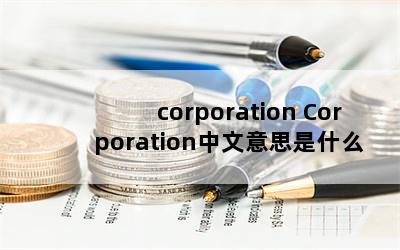 corporation Corporation˼ʲô