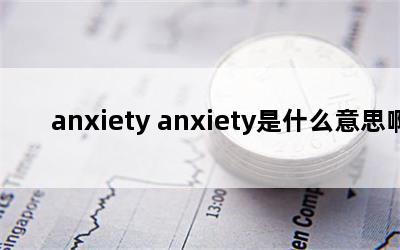 anxiety anxietyʲô˼