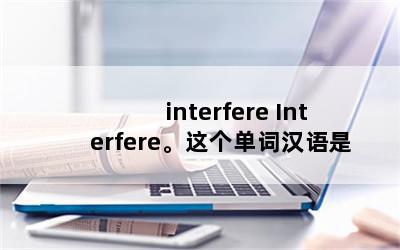 interfere Interfereʺ