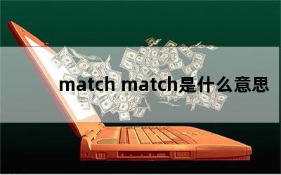 match matchʲô˼