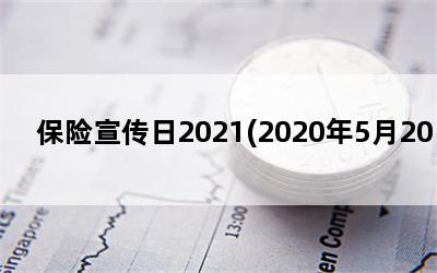 2021(2020520)