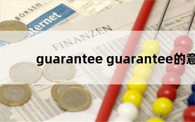 guarantee guarantee˼