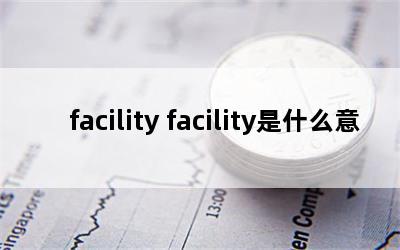 facility facilityʲô