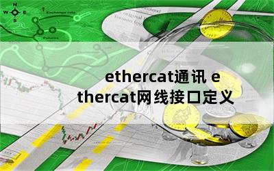 ethercatͨѶ ethercat߽ӿڶ