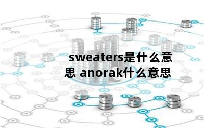 sweatersʲô˼ anorakʲô˼