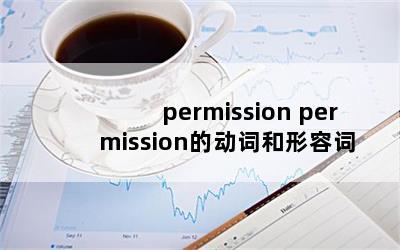 permission permissionĶʺݴ