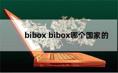 bibox biboxĸҵ
