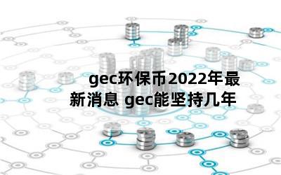 gec2022Ϣ gecּܼ