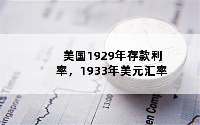 1929ʣ1933Ԫ