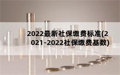 2022籣ɷѱ׼(2021-2022籣ɷѻ)
