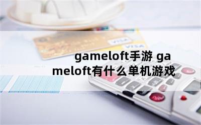 gameloft gameloftʲôϷ