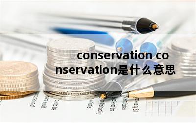 conservation conservationʲô˼