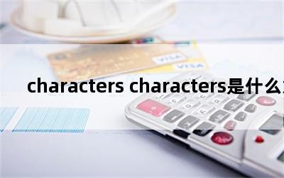 characters charactersʲô˼