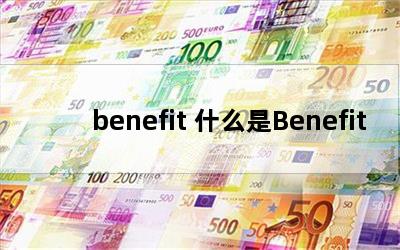 benefit ʲôBenefit