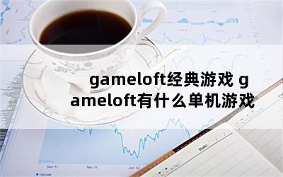 gameloftϷ gameloftʲôϷ