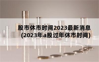 ʱ2023Ϣ(2023aɹʱ)