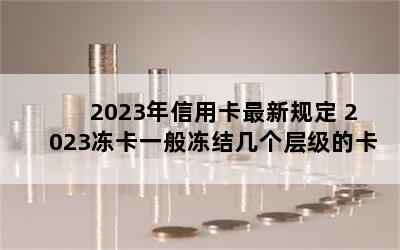 2023ÿ¹涨 2023һ㶳Ἰ㼶Ŀ