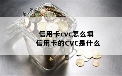 信用卡cvc怎么填 信用卡的CVC是什么