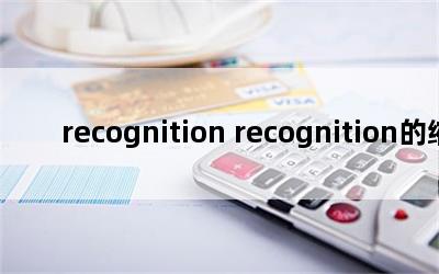 recognition recognitionд