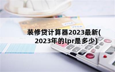 װ޴2023(2023lprǶ)