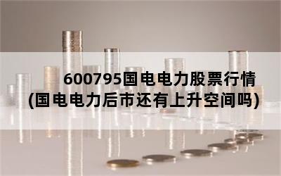 600795Ʊ(лռ)