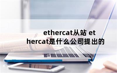 ethercatվ ethercatʲô˾