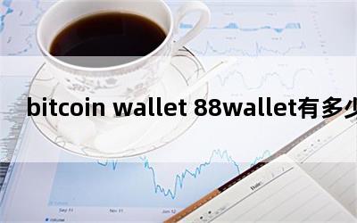 bitcoin wallet 88walletжٶ
