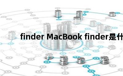 finder MacBook finderʲô