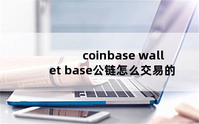 coinbase wallet baseô׵
