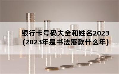 пȫ2023(2023鷨ʲô)