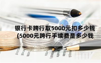 пȡ5000Ԫ۶Ǯ(5000ԪǶǮ)