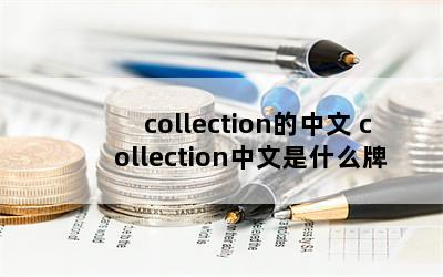 collection collectionʲôŮ·