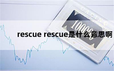 rescue rescueʲô˼