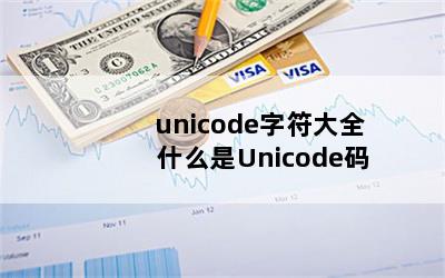 unicodeַȫ ʲôUnicode