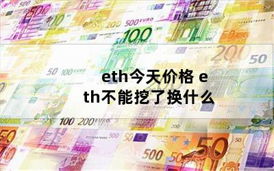 eth۸ eth˻ʲô