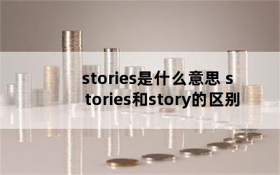 storiesʲô˼ storiesstory