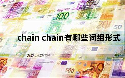 chain chainЩʽ