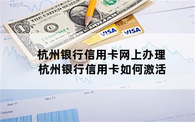 杭州银行信用卡网上办理 杭州银行信用卡如何激活